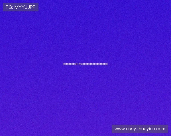 乐鱼体育深度解析2026世界杯热门球队战术布局与明星球员表现